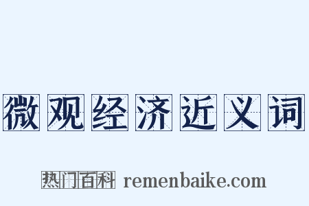 微观经济近义词是什么意思的图片